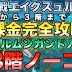 【グラクロ】エイクスュルニル3階まで無課金完全攻略 / 魔獣戦【七つの大罪】