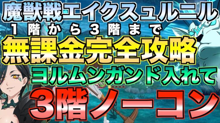 【グラクロ】エイクスュルニル3階まで無課金完全攻略 / 魔獣戦【七つの大罪】