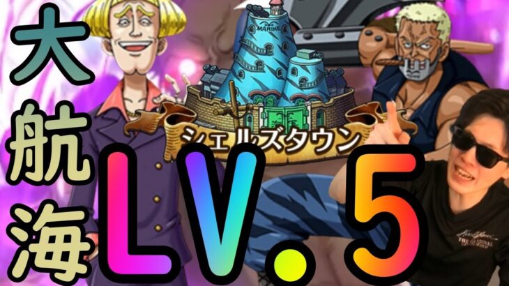 [トレクル]大航海 #3シェルズタウン!! ミッションLv5ぶった切れ!!!!!!!!!!!![OPTC]