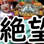 [トレクル]大航海 #4オレンジの町バギー! 絶望の復活祭なんだこれ無理だ!!!!!!!!!!!![OPTC]