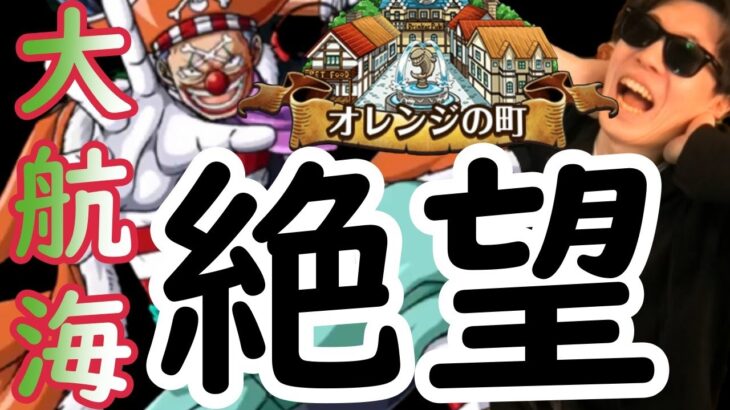 [トレクル]大航海 #4オレンジの町バギー! 絶望の復活祭なんだこれ無理だ!!!!!!!!!!!![OPTC]