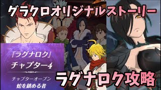 【グラクロ】ラグナロクチャプター4やってみた。第86話から第110話まで 七つの大罪 光と闇の交戦グランドクロス The Seven Deadly Sins Grand Cross