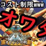 [トレクル]大航海 #5オレンジの町ルフィ! 無理ーーーーーなにこれ!!!!!!!!!!!![OPTC]