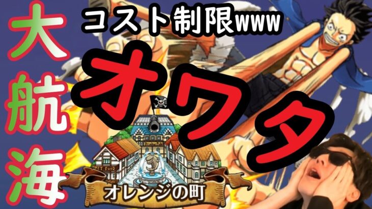 [トレクル]大航海 #5オレンジの町ルフィ! 無理ーーーーーなにこれ!!!!!!!!!!!![OPTC]