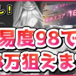 【ヘブバン】難易度98でもスコア18万狙えます！星羅無しグレード35スコアタ攻略【ヘブンバーンズレッド】