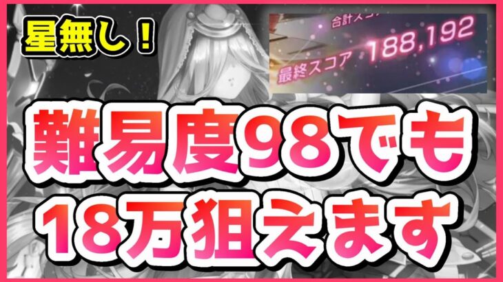 【ヘブバン】難易度98でもスコア18万狙えます！星羅無しグレード35スコアタ攻略【ヘブンバーンズレッド】