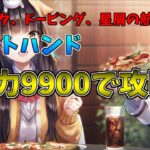 【ヘブバン】戦力9900で3章21dayのボス攻略！まだクリアされていない方は是非参考にしてください。【ネタバレ注意】