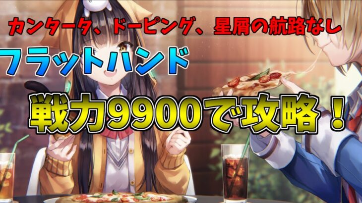 【ヘブバン】戦力9900で3章21dayのボス攻略！まだクリアされていない方は是非参考にしてください。【ネタバレ注意】