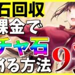 【ヘブバン】無課金勢必見！ガチャ石を集める方法9選！【ヘブンバーンズレッド】【heaven burns red】