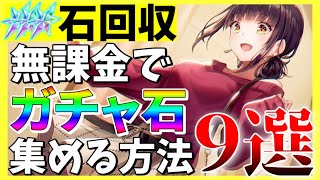 【ヘブバン】無課金勢必見！ガチャ石を集める方法9選！【ヘブンバーンズレッド】【heaven burns red】