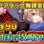 【ヘブバン】無課金向け!!配布キャラ&Aキャラのみでスコアアタック難易度90デススラッグを攻略!/ガチャ/シャトルラン/イベント【ヘブンバーンズレッド】