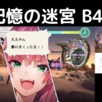 “記憶の迷宮：B45”ヘブバン攻略【ダンジョン】ヘブンバーンズレッド(Heaven Burns Red)