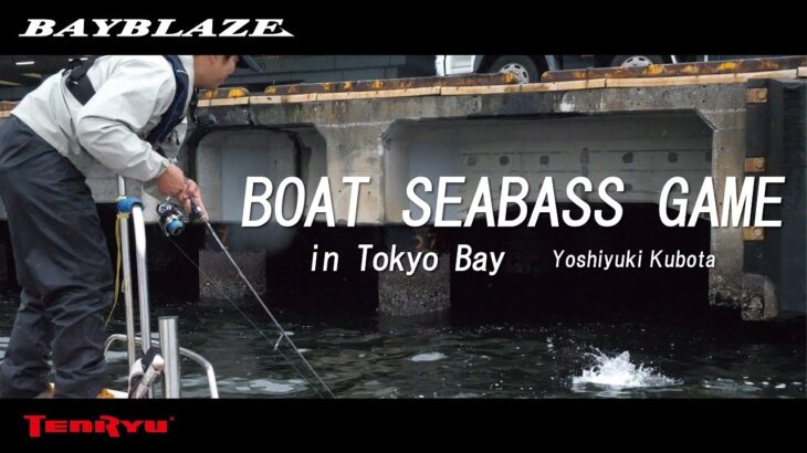 BOAT SEABASS GAME in Tokyo Bay （東京湾 ボートシーバス ゲーム）久保田剛之