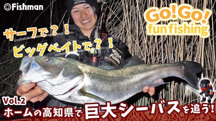 ホームの高知県で巨大シーバスを追う！【GO!GO! fun fishing Vol.2】