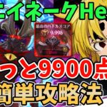 【グラクロ】魔獣エイネークHell簡単攻略法！さくっと9900pt以上稼げる超オススメ編成を紹介！【七つの大罪グランドクロス/ゆっくり実況】