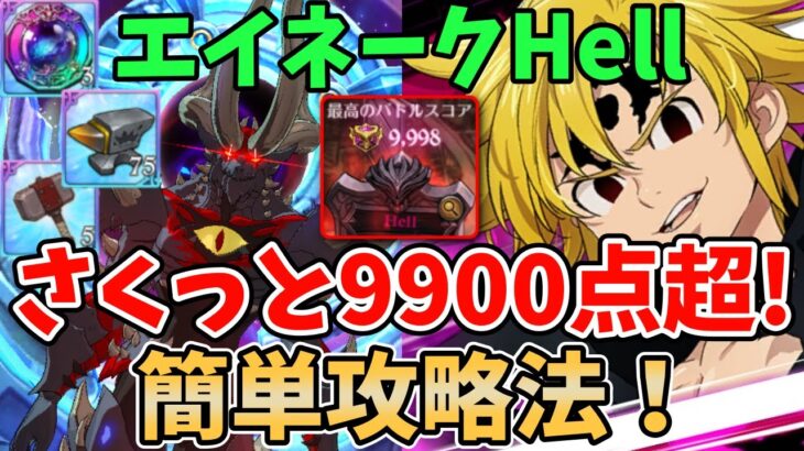 【グラクロ】魔獣エイネークHell簡単攻略法！さくっと9900pt以上稼げる超オススメ編成を紹介！【七つの大罪グランドクロス/ゆっくり実況】