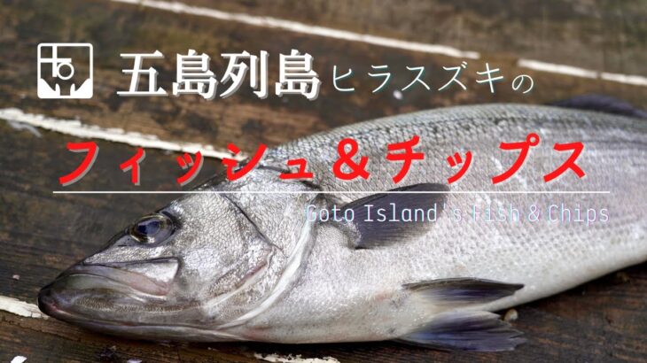 高級魚ヒラスズキで絶品のフィッシュアンドチップスを作ってみました｜五島列島｜福江島｜How to make fish & chips by using Goto Islands’ fish.