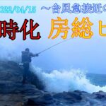 「大チャンス！！台風接近の大時化の中で‥‥○○〇〇だ。」【ランカーヒラスズキを求めてIN房総40話（外房）（南房）（内房）】