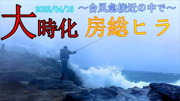 「大チャンス！！台風接近の大時化の中で‥‥○○〇〇だ。」【ランカーヒラスズキを求めてIN房総40話（外房）（南房）（内房）】