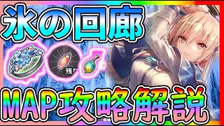 【#ヘブバン】氷の回廊攻略！MAP&エンチャント解説！おすすめ編成などなど【実況攻略】初心者最強キャラ/リセマラ/ガチャ/シャトルラン/イベント/レベル上げ/アクセサリー/ダンジョン