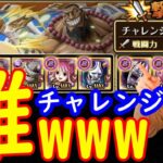 [トレクル]海賊祭チャレンジ難!!!なんだこれ!!!!因果晒し!!!!!![OPTC]