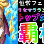 [トレクル]新覇権船長の爆誕!?マルコやばすぎ!!!!!!!!!![OPTC]