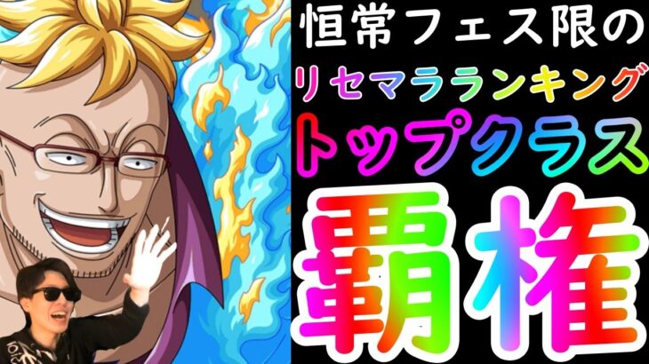 [トレクル]新覇権船長の爆誕!?マルコやばすぎ!!!!!!!!!![OPTC]