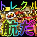 [トレクル]アプデ後の新しい世界!激アツすぎる!!!上限突破の必要経験値やばい!!大航海難しい楽しい!!!!![OPTC]