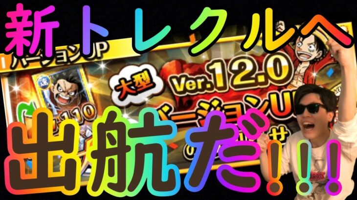 [トレクル]アプデ後の新しい世界!激アツすぎる!!!上限突破の必要経験値やばい!!大航海難しい楽しい!!!!![OPTC]