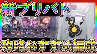 【#ヘブバン】S+シェルプロテクシオン攻略！新プリズムバトルおすすめ編成と行動パターン【実況攻略】初心者最強キャラ/リセマラ/ガチャ/シャトルラン/イベント/レベル上げ/アクセサリー/ダンジョン