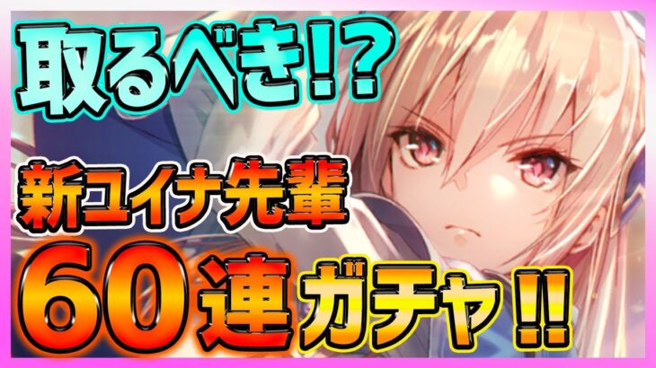 【ヘブバン】新SS「白河ユイナ」取るべき!?６０連ガチャで狙ってみた結果・・・【ヘブンバーンズレッド】