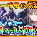 【ヘブバン】無課金向け!!SS1体のみでLv10アビスノッカーを攻略できます!大島一千子が大活躍!!/ガチャ/シャトルラン/イベント/プリズムバトル【ヘブンバーンズレッド】