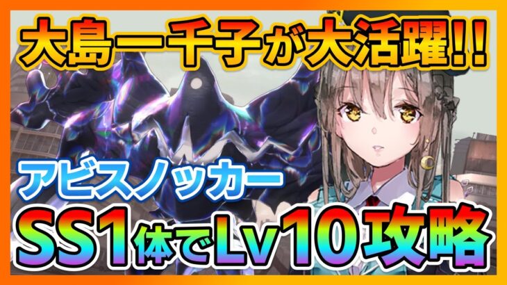 【ヘブバン】無課金向け!!SS1体のみでLv10アビスノッカーを攻略できます!大島一千子が大活躍!!/ガチャ/シャトルラン/イベント/プリズムバトル【ヘブンバーンズレッド】