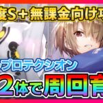 【ヘブバン】無課金向け！SS2体4ターンで難易度S＋シェルプロテクシオン攻略可能！キャラ育成枠ありの周回パーティを紹介/イベント/プリズム/ダンジョン【ヘブンバーンズレッド】