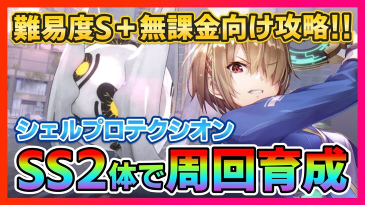 【ヘブバン】無課金向け！SS2体4ターンで難易度S＋シェルプロテクシオン攻略可能！キャラ育成枠ありの周回パーティを紹介/イベント/プリズム/ダンジョン【ヘブンバーンズレッド】