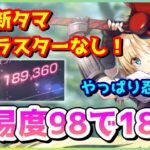 【ヘブバン】星羅・新タマ・SSブラスター無し！難易度98スコア18万！頼りになるのはやっぱりNINJA!!!!!!!!!!(神崎アーデルハイド)【ヘブンバーンズレッド】