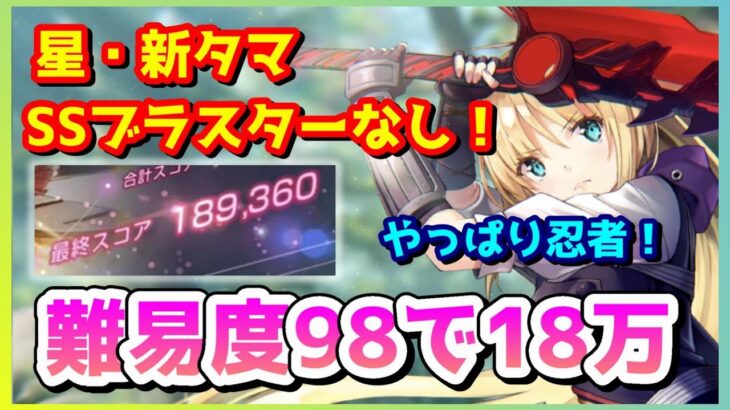 【ヘブバン】星羅・新タマ・SSブラスター無し！難易度98スコア18万！頼りになるのはやっぱりNINJA!!!!!!!!!!(神崎アーデルハイド)【ヘブンバーンズレッド】