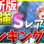 【ヘブバン】最新版!!Sレア最強ランキング！おすすめはこのキャラです！【ヘブンバーンズレッド】【heaven burns red】