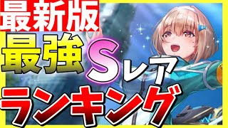 【ヘブバン】最新版!!Sレア最強ランキング！おすすめはこのキャラです！【ヘブンバーンズレッド】【heaven burns red】