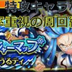 【トレクル】トレジャーマップVSうるティ 編成準備！特攻キャラなし&倍率重視の攻略編成紹介！