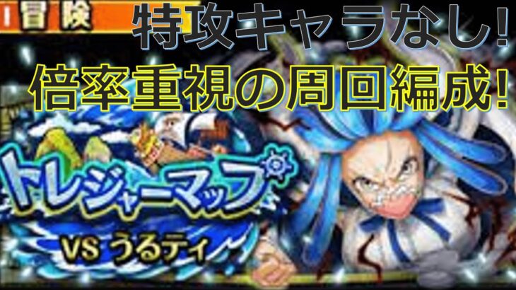 【トレクル】トレジャーマップVSうるティ 編成準備！特攻キャラなし&倍率重視の攻略編成紹介！