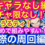 【トレクル】実際の周回編成！トレジャーマップ！VS うるティ！新キャラなし！ガチャ限なし！編成！pt重視で組みやすい！トレマ！ワンピース！【OPTC】Treaure Map! VS Ulti!