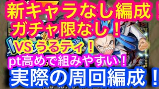 【トレクル】実際の周回編成！トレジャーマップ！VS うるティ！新キャラなし！ガチャ限なし！編成！pt重視で組みやすい！トレマ！ワンピース！【OPTC】Treaure Map! VS Ulti!