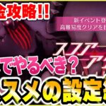 【ヘブバン】無課金攻略！ハイスコア更新出来ないならこれ見て！無課金でもここまでは頑張ろう！【heaven-burns-red】