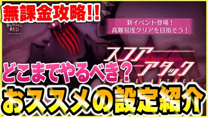 【ヘブバン】無課金攻略！ハイスコア更新出来ないならこれ見て！無課金でもここまでは頑張ろう！【heaven-burns-red】