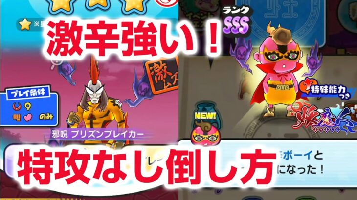 【ぷにぷに攻略】特攻なし倒し方 プリズンブレイカー 激辛ボーイ 覚醒ふぶき姫 ワルシャイン 妖魔人 ケン王 お宝集め 妖怪ウォッチ