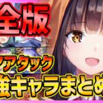 【ヘブバン】完全版!!スコアアタック最強キャラランキング!!!高スコア目指そう!!【ヘブンバーンズレッド】