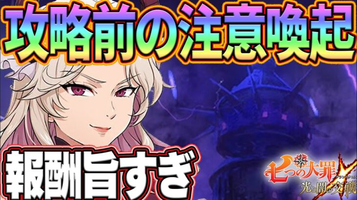 攻略前の注意喚起!!イベント試練の塔攻略!!更に重大告知も有り?!【グラクロ】【七つの大罪グランドクロス】