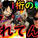 [トレクル]海賊祭1桁の戦い! ほんと一味＆ルフィ壊れてんな!!!!![OPTC]