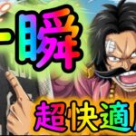 [トレクル]絆決戦ロジャー☆10 超楽に瞬時に仕留める周回編成[OPTC]